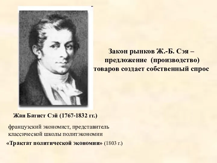 Жан Батист Сэй (1767-1832 гг.) французский экономист, представитель классической школы политэкономии