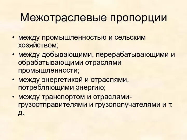 Межотраслевые пропорции между промышленностью и сельским хозяйством; между добывающими, перерабатывающими и