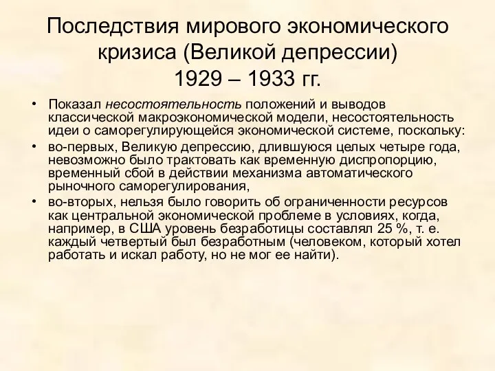 Последствия мирового экономического кризиса (Великой депрессии) 1929 – 1933 гг. Показал