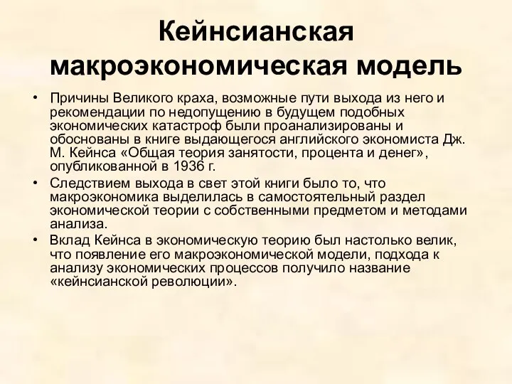 Кейнсианская макроэкономическая модель Причины Великого краха, возможные пути выхода из него