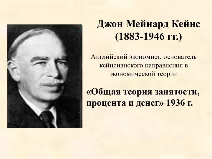 Джон Мейнард Кейнс (1883-1946 гг.) Английский экономист, основатель кейнсианского направления в