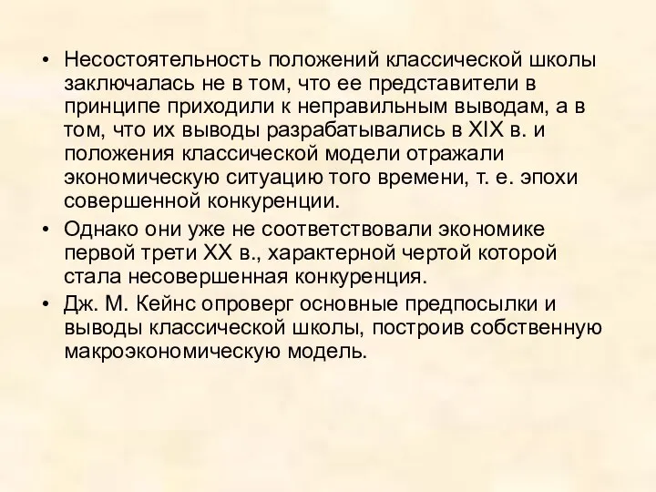 Несостоятельность положений классической школы заключалась не в том, что ее представители