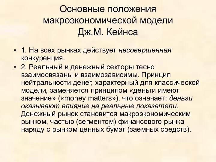 Основные положения макроэкономической модели Дж.М. Кейнса 1. На всех рынках действует