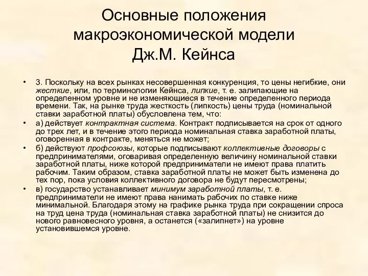 Основные положения макроэкономической модели Дж.М. Кейнса 3. Поскольку на всех рынках