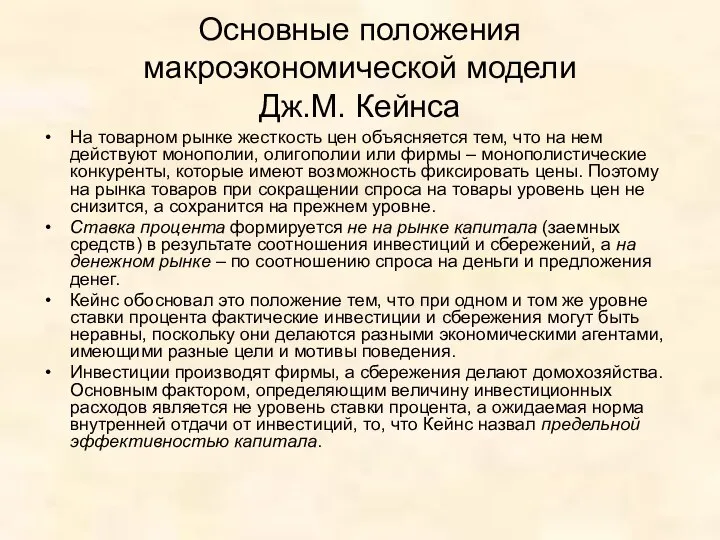 Основные положения макроэкономической модели Дж.М. Кейнса На товарном рынке жесткость цен