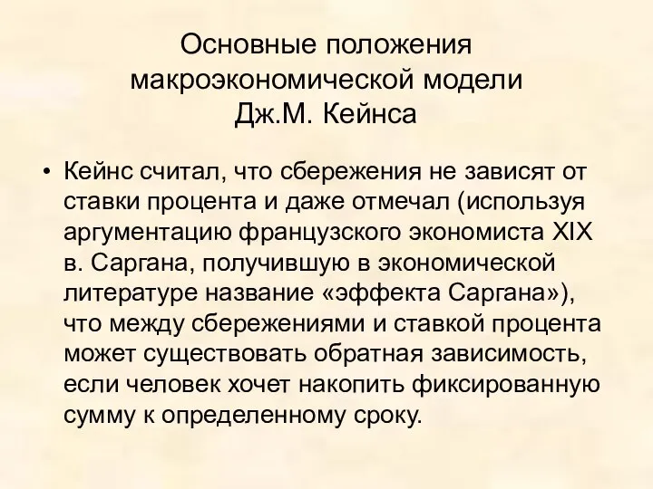 Основные положения макроэкономической модели Дж.М. Кейнса Кейнс считал, что сбережения не