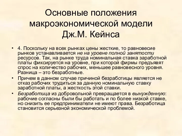 Основные положения макроэкономической модели Дж.М. Кейнса 4. Поскольку на всех рынках