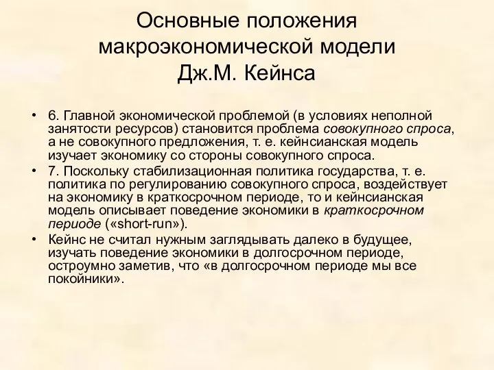 Основные положения макроэкономической модели Дж.М. Кейнса 6. Главной экономической проблемой (в