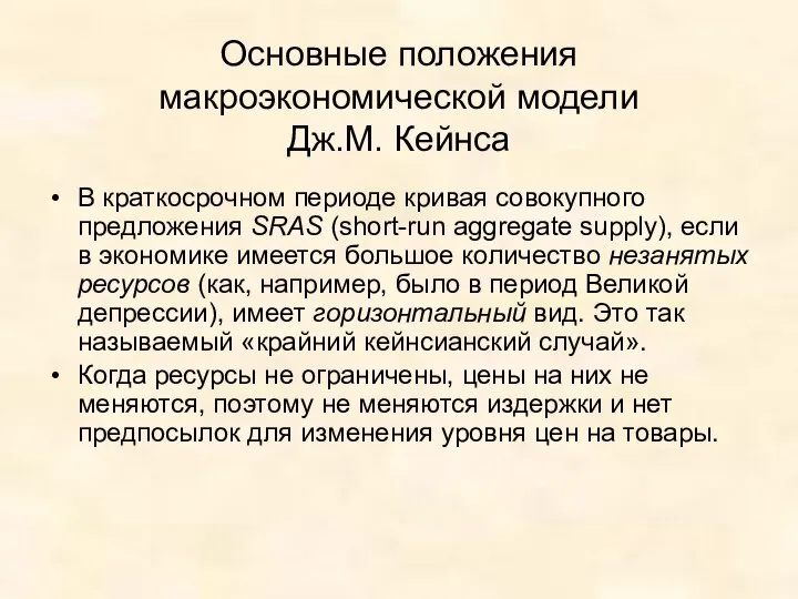 Основные положения макроэкономической модели Дж.М. Кейнса В краткосрочном периоде кривая совокупного