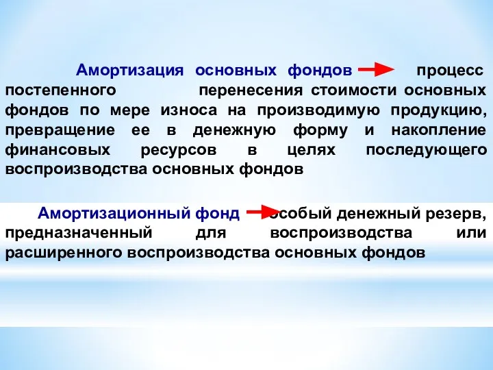 Амортизация основных фондов процесс постепенного перенесения стоимости основных фондов по мере