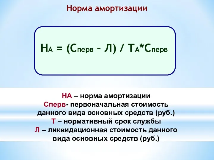 Норма амортизации НА – норма амортизации Сперв- первоначальная стоимость данного вида