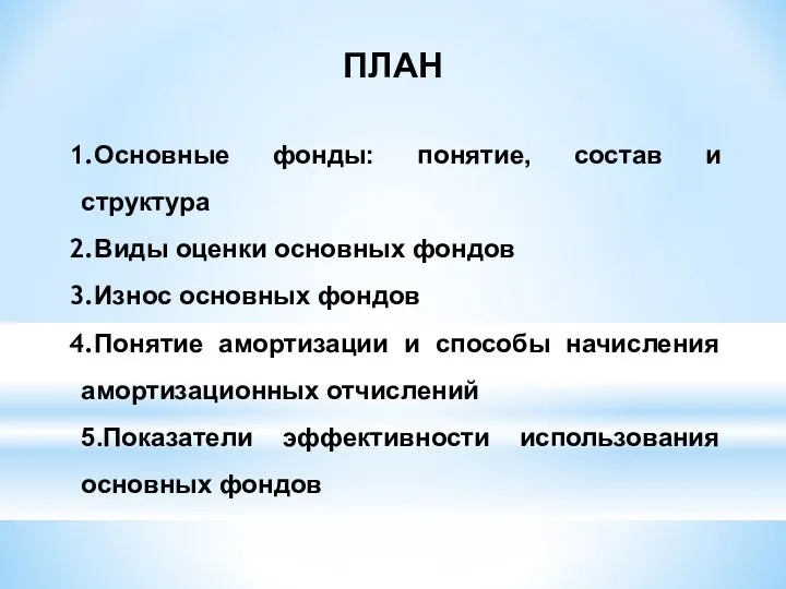 ПЛАН Основные фонды: понятие, состав и структура Виды оценки основных фондов