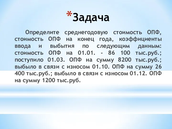 Определите среднегодовую стоимость ОПФ, стоимость ОПФ на конец года, коэффициенты ввода