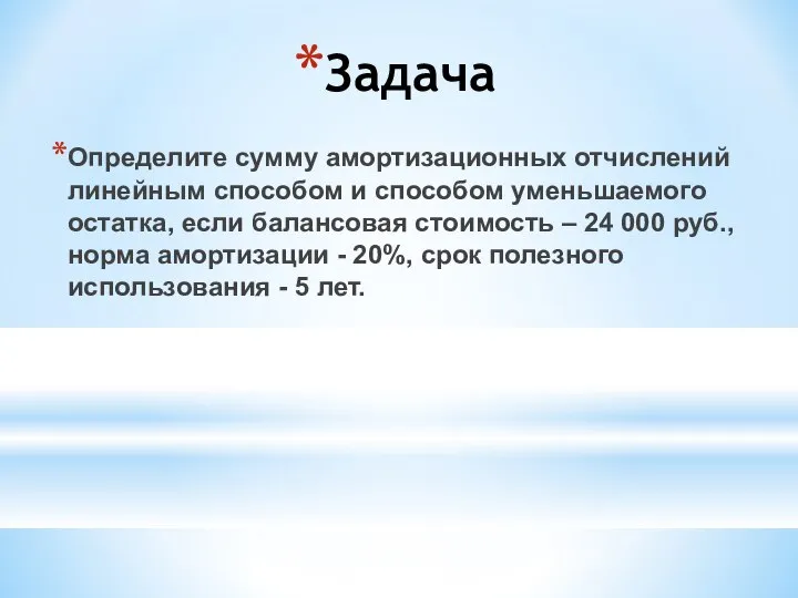 Определите сумму амортизационных отчислений линейным способом и способом уменьшаемого остатка, если