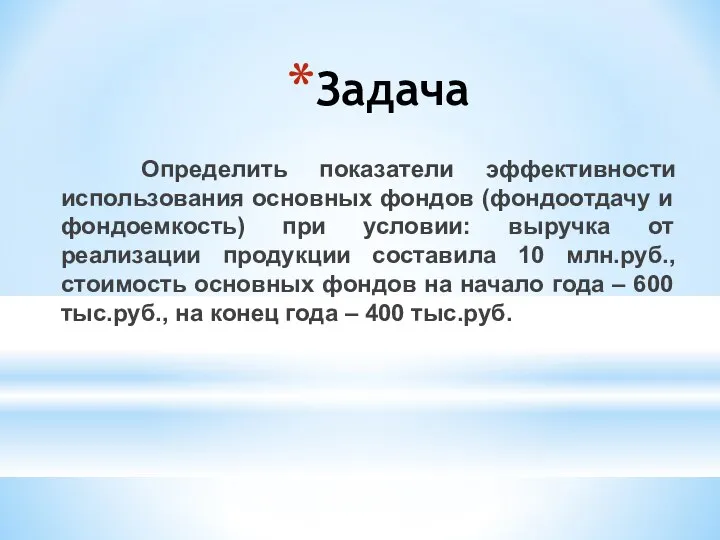 Определить показатели эффективности использования основных фондов (фондоотдачу и фондоемкость) при условии: