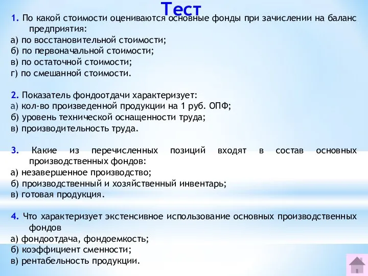 1. По какой стоимости оцениваются основные фонды при зачислении на баланс