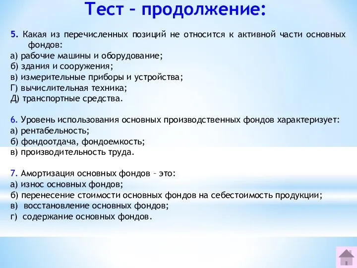 5. Какая из перечисленных позиций не относится к активной части основных