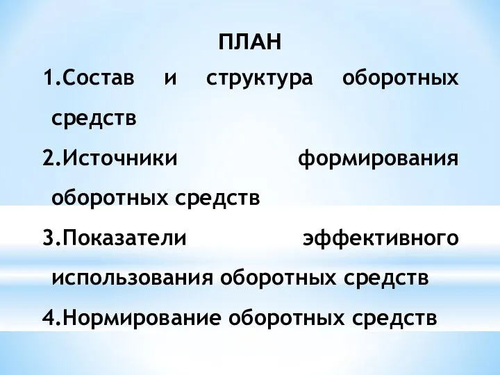 ПЛАН Состав и структура оборотных средств Источники формирования оборотных средств Показатели