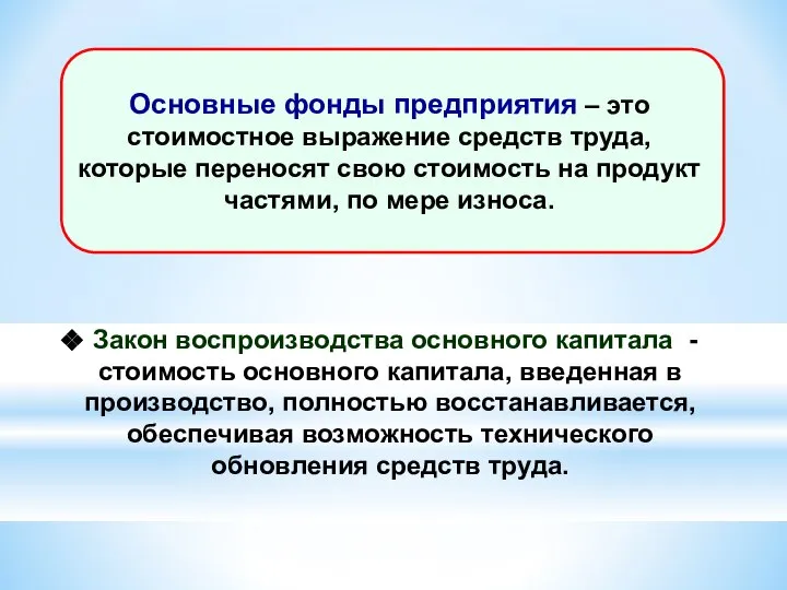 Закон воспроизводства основного капитала - стоимость основного капитала, введенная в производство,