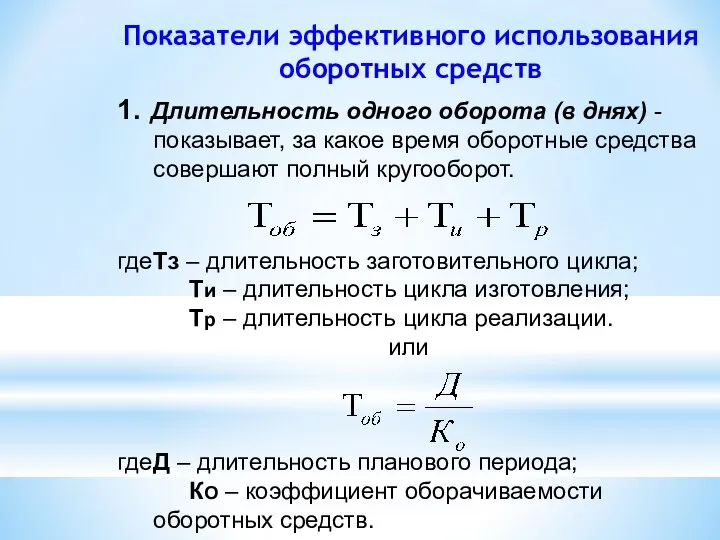 Показатели эффективного использования оборотных средств