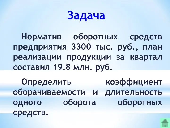 Задача Норматив оборотных средств предприятия 3300 тыс. руб., план реализации продукции