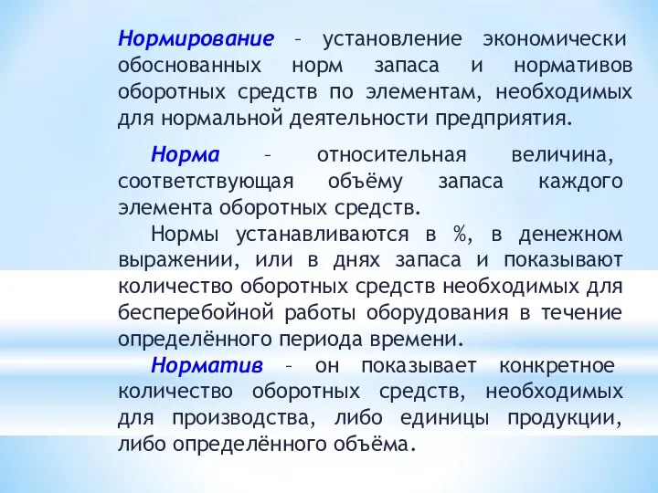 Нормирование – установление экономически обоснованных норм запаса и нормативов оборотных средств