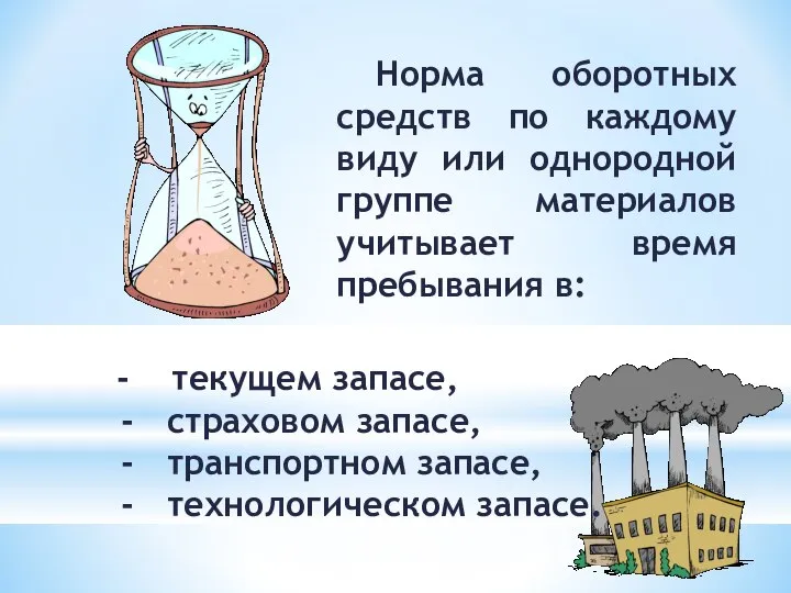 Норма оборотных средств по каждому виду или однородной группе материалов учитывает