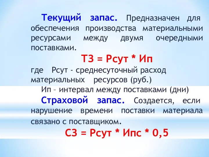 Текущий запас. Предназначен для обеспечения производства материальными ресурсами между двумя очередными