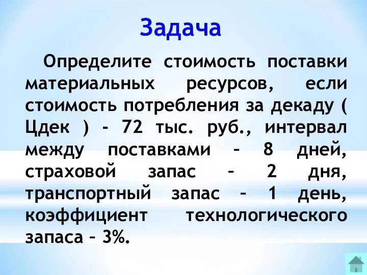 Задача Определите стоимость поставки материальных ресурсов, если стоимость потребления за декаду