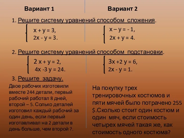 1. Решите систему уравнений способом сложения. Вариант 1 Вариант 2 х