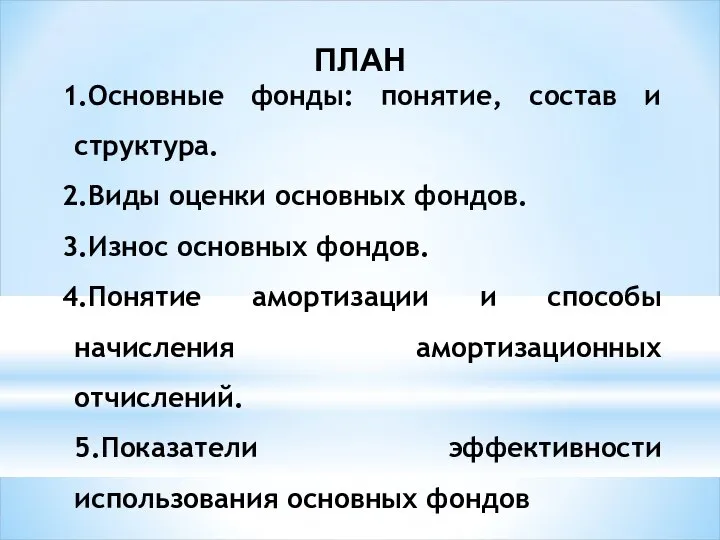 ПЛАН Основные фонды: понятие, состав и структура. Виды оценки основных фондов.