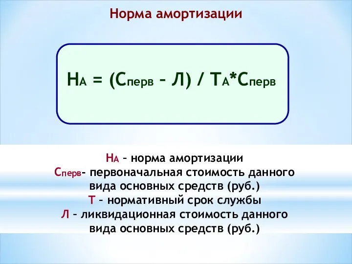 Норма амортизации НА – норма амортизации Сперв- первоначальная стоимость данного вида