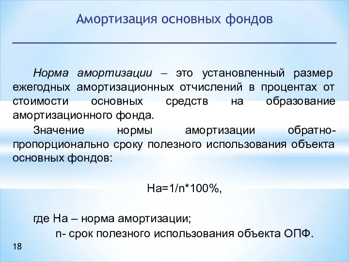 Норма амортизации – это установленный размер ежегодных амортизационных отчислений в процентах