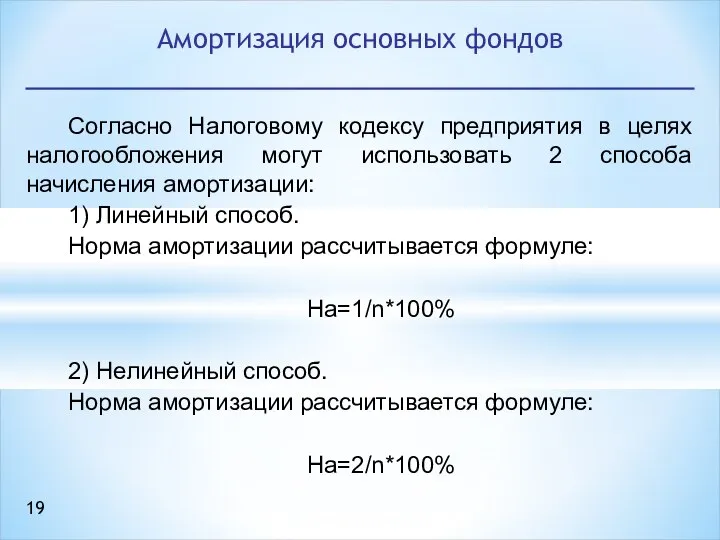 Согласно Налоговому кодексу предприятия в целях налогообложения могут использовать 2 способа