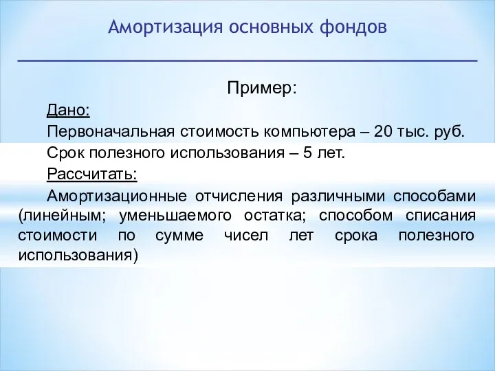 Пример: Дано: Первоначальная стоимость компьютера – 20 тыс. руб. Срок полезного