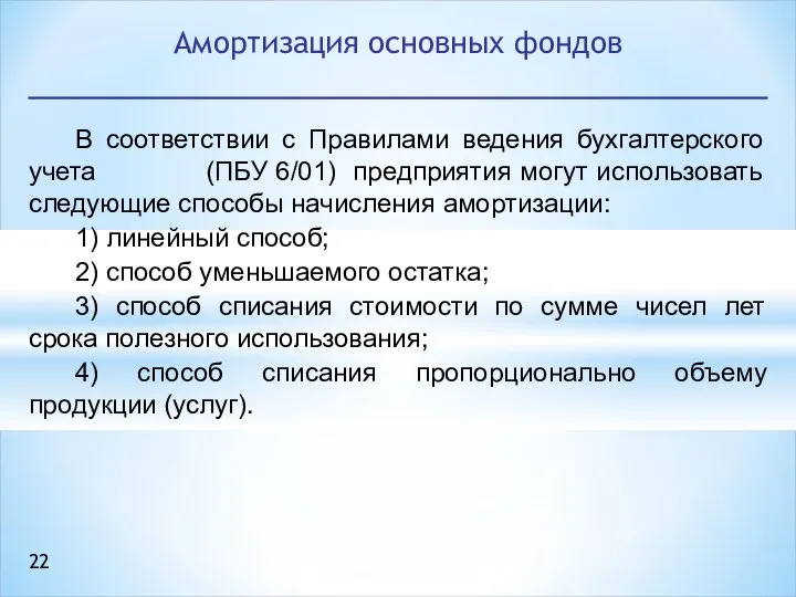 В соответствии с Правилами ведения бухгалтерского учета (ПБУ 6/01) предприятия могут