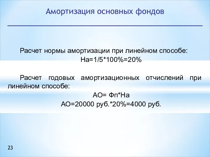 Расчет нормы амортизации при линейном способе: На=1/5*100%=20% Расчет годовых амортизационных отчислений