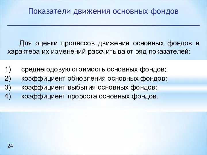 Для оценки процессов движения основных фондов и характера их изменений рассчитывают