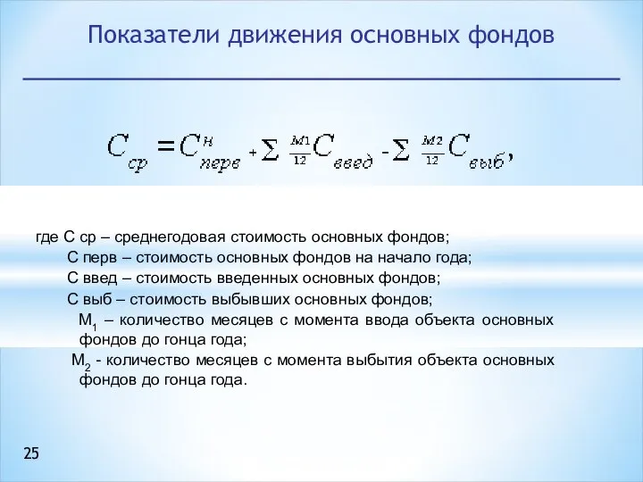 Показатели движения основных фондов где С ср – среднегодовая стоимость основных