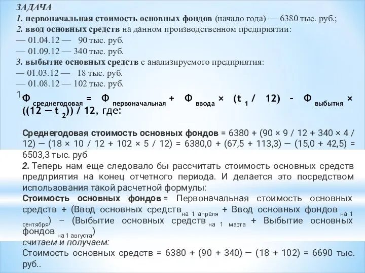 ЗАДАЧА 1. первоначальная стоимость основных фондов (начало года) — 6380 тыс.