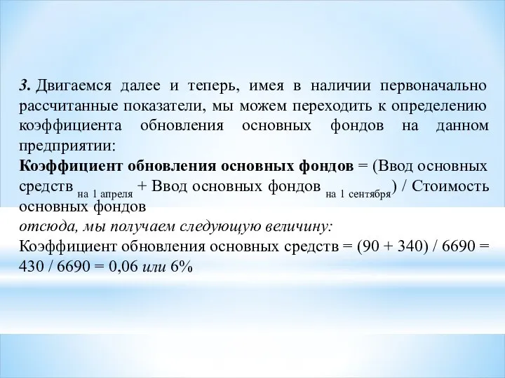 3. Двигаемся далее и теперь, имея в наличии первоначально рассчитанные показатели,