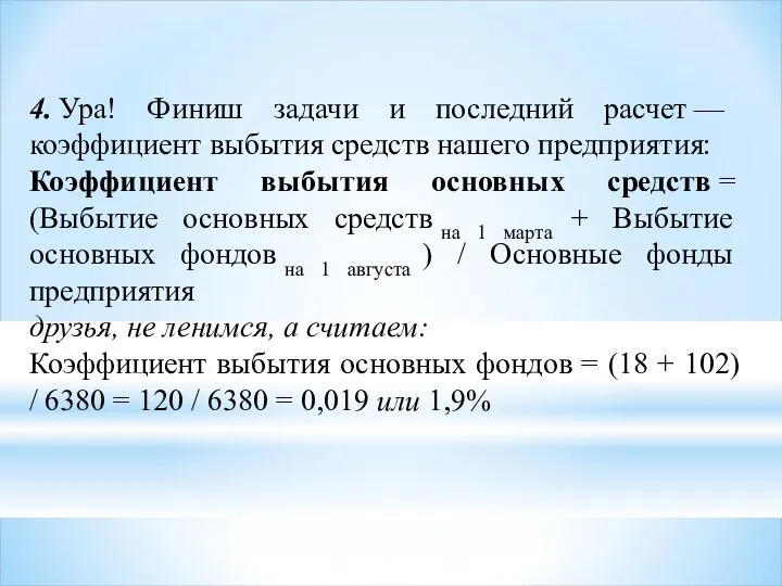 4. Ура! Финиш задачи и последний расчет — коэффициент выбытия средств