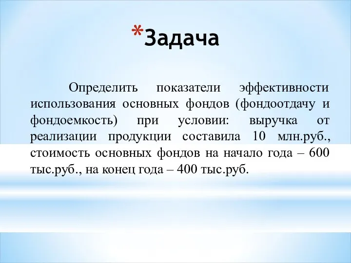 Определить показатели эффективности использования основных фондов (фондоотдачу и фондоемкость) при условии: