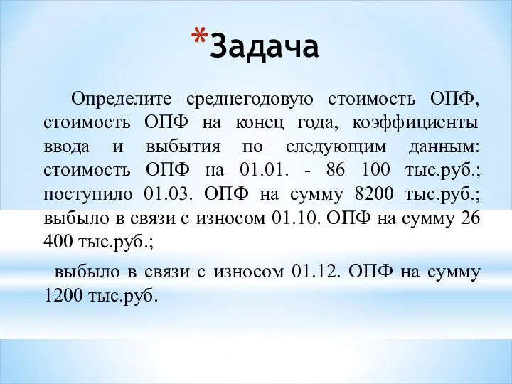 Определите среднегодовую стоимость ОПФ, стоимость ОПФ на конец года, коэффициенты ввода