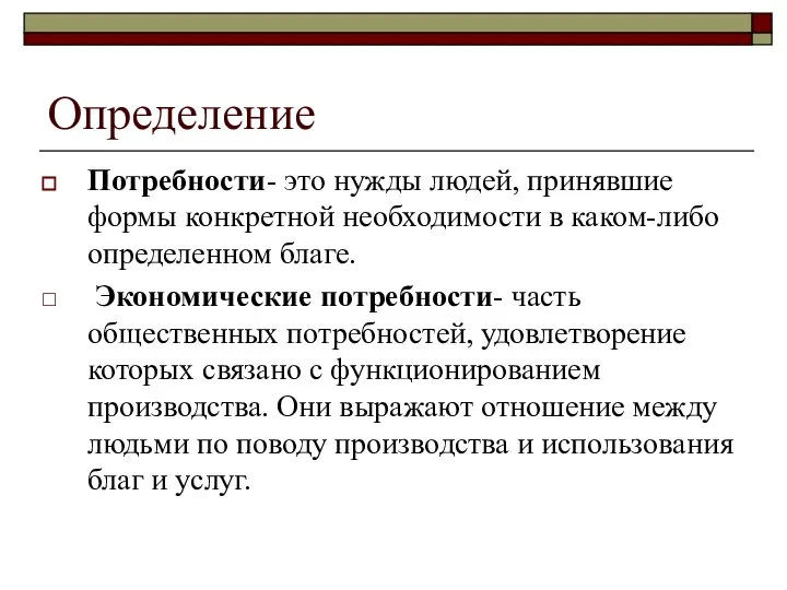 Определение Потребности- это нужды людей, принявшие формы конкретной необходимости в каком-либо