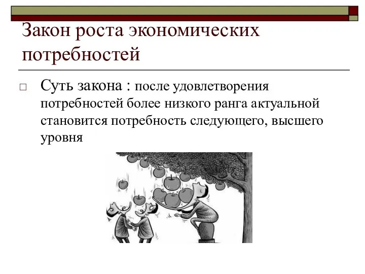 Закон роста экономических потребностей Суть закона : после удовлетворения потребностей более