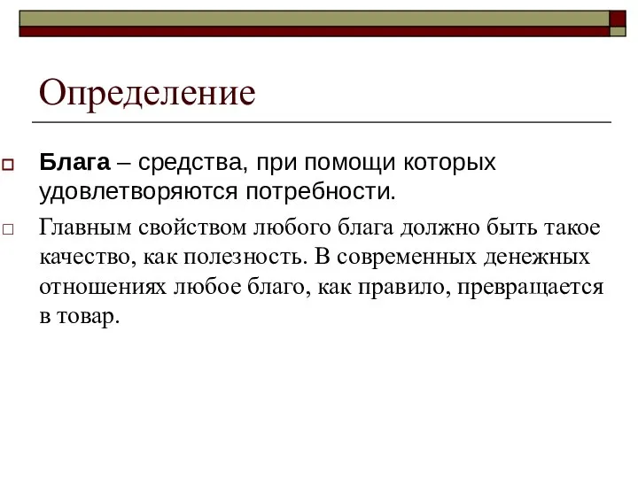 Определение Блага – средства, при помощи которых удовлетворяются потребности. Главным свойством