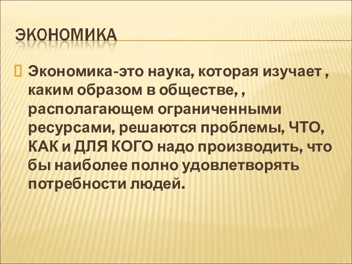 Экономика-это наука, которая изучает , каким образом в обществе, , располагающем