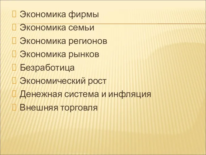 Экономика фирмы Экономика семьи Экономика регионов Экономика рынков Безработица Экономический рост