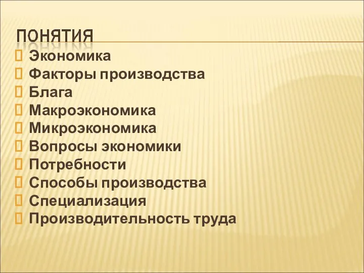 Экономика Факторы производства Блага Макроэкономика Микроэкономика Вопросы экономики Потребности Способы производства Специализация Производительность труда